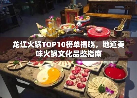 龍江火鍋TOP10榜單揭曉，地道美味火鍋文化品鑒指南