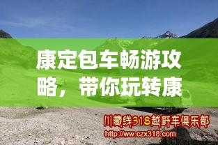 康定包車暢游攻略，帶你玩轉康定，體驗絕佳旅游路線！