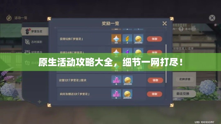 原生活動攻略大全，細(xì)節(jié)一網(wǎng)打盡！