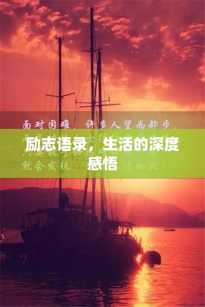 勵志語錄，生活的深度感悟