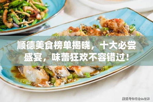 順德美食榜單揭曉，十大必嘗盛宴，味蕾狂歡不容錯(cuò)過！