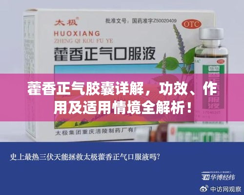 藿香正氣膠囊詳解，功效、作用及適用情境全解析！
