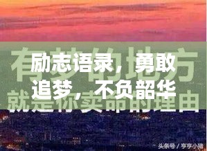 勵(lì)志語(yǔ)錄，勇敢追夢(mèng)，不負(fù)韶華時(shí)光，學(xué)子們砥礪前行