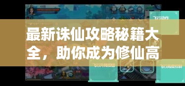 最新誅仙攻略秘籍大全，助你成為修仙高手！