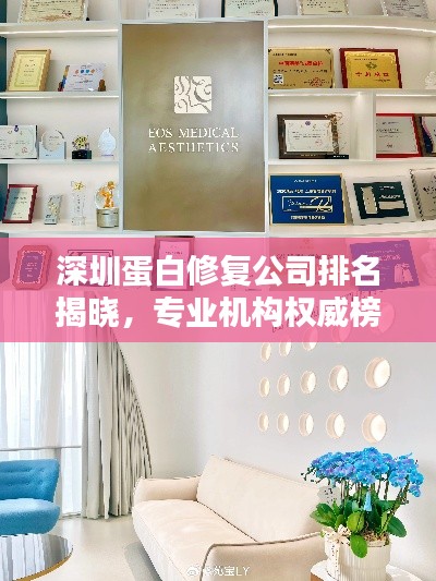 深圳蛋白修復(fù)公司排名揭曉，專業(yè)機(jī)構(gòu)權(quán)威榜單！