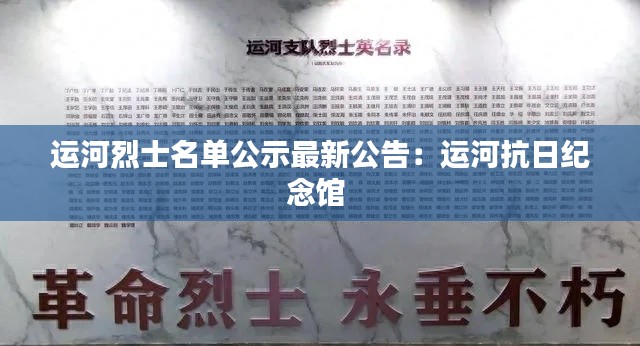 運河烈士名單公示最新公告：運河抗日紀念館 