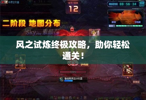 風(fēng)之試煉終極攻略，助你輕松通關(guān)！
