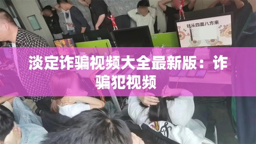 淡定詐騙視頻大全最新版：詐騙犯視頻 