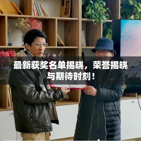 最新獲獎名單揭曉，榮譽揭曉與期待時刻！
