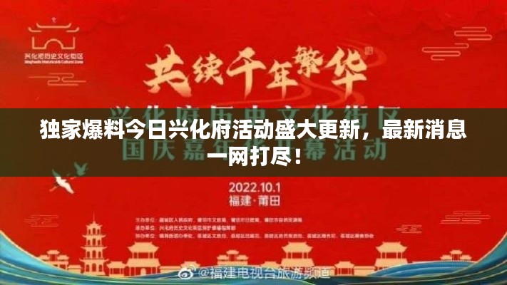 獨家爆料今日興化府活動盛大更新，最新消息一網(wǎng)打盡！