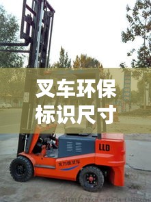叉車環(huán)保標識尺寸規(guī)范最新：叉車環(huán)保綠標 