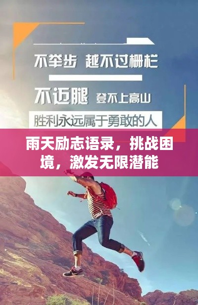雨天勵志語錄，挑戰(zhàn)困境，激發(fā)無限潛能