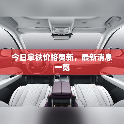 今日拿鐵價(jià)格更新，最新消息一覽