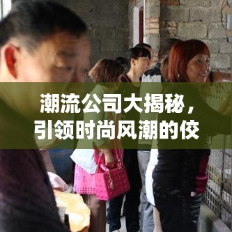 潮流公司大揭秘，引領時尚風潮的佼佼者排名榜！