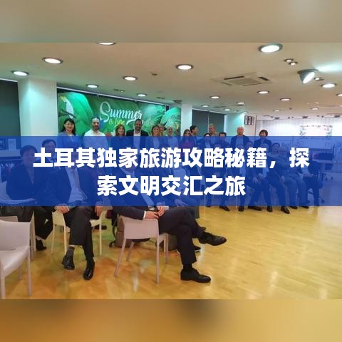 土耳其獨家旅游攻略秘籍，探索文明交匯之旅