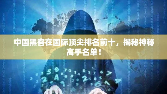 中國黑客在國際頂尖排名前十，揭秘神秘高手名單！