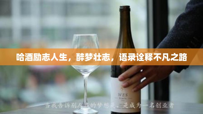 哈酒勵(lì)志人生，醉夢(mèng)壯志，語(yǔ)錄詮釋不凡之路