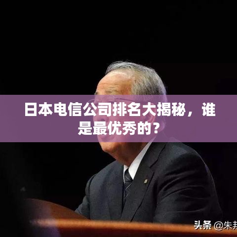 日本電信公司排名大揭秘，誰是最優(yōu)秀的？