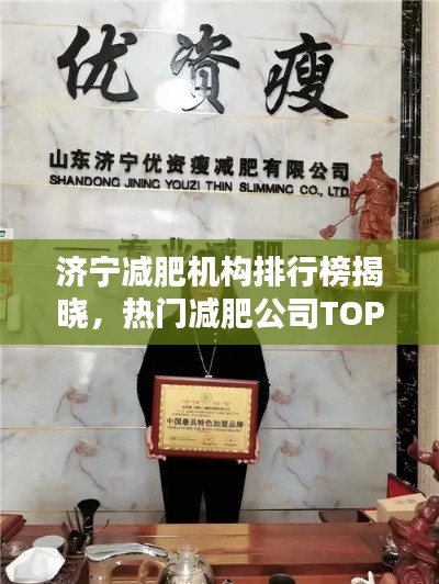 濟(jì)寧減肥機(jī)構(gòu)排行榜揭曉，熱門減肥公司TOP榜單！