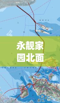 永靚家園北面空地規(guī)劃揭秘，最新動(dòng)態(tài)重磅來襲！
