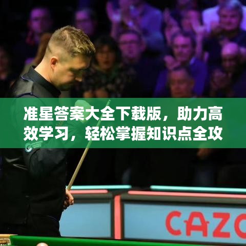 準(zhǔn)星答案大全下載版，助力高效學(xué)習(xí)，輕松掌握知識點(diǎn)全攻略
