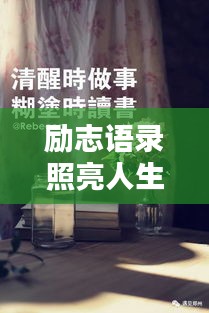 勵志語錄照亮人生，贈送書籍，啟迪智慧之門