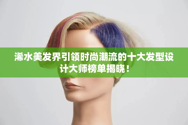 浠水美發(fā)界引領時尚潮流的十大發(fā)型設計大師榜單揭曉！