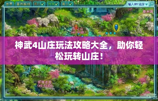 神武4山莊玩法攻略大全，助你輕松玩轉(zhuǎn)山莊！