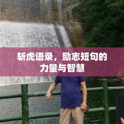 斬虎語錄，勵(lì)志短句的力量與智慧