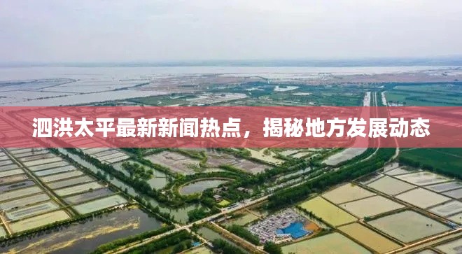 泗洪太平最新新聞熱點(diǎn)，揭秘地方發(fā)展動態(tài)