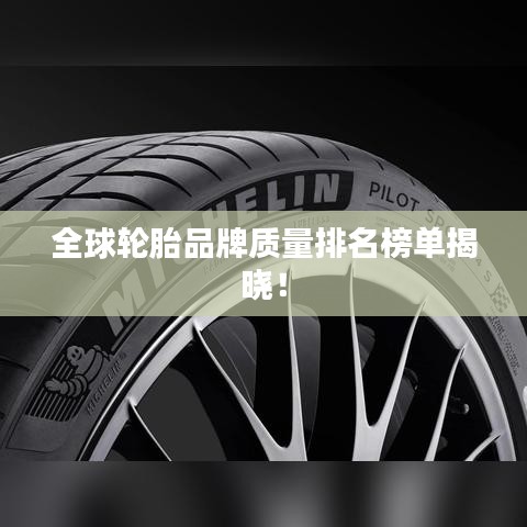 全球輪胎品牌質(zhì)量排名榜單揭曉！
