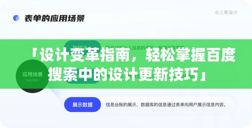 「設計變革指南，輕松掌握百度搜索中的設計更新技巧」