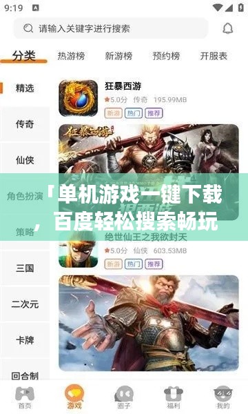「單機游戲一鍵下載，百度輕松搜索暢玩無阻」