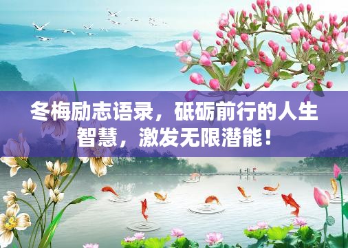冬梅勵(lì)志語錄，砥礪前行的人生智慧，激發(fā)無限潛能！