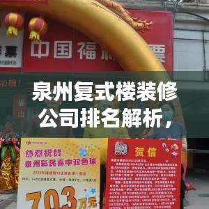 泉州復式樓裝修公司排名解析，熱門選擇一覽無余！