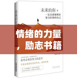 情緒的力量，勵(lì)志書籍智慧語錄摘抄