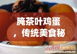 腌茶葉雞蛋，傳統(tǒng)美食秘笈，百度傾情分享