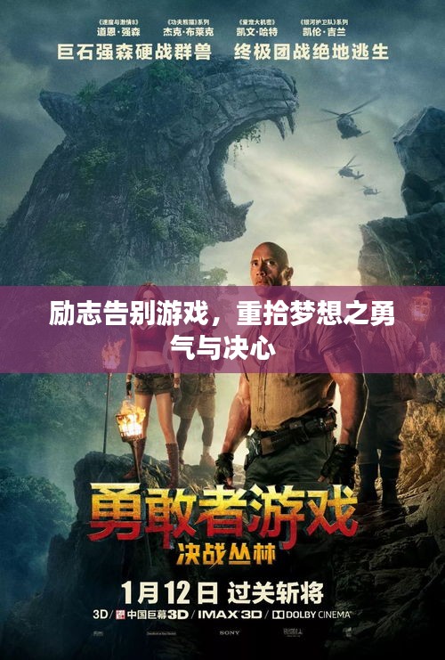 勵志告別游戲，重拾夢想之勇氣與決心