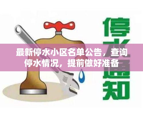 最新停水小區(qū)名單公告，查詢停水情況，提前做好準備