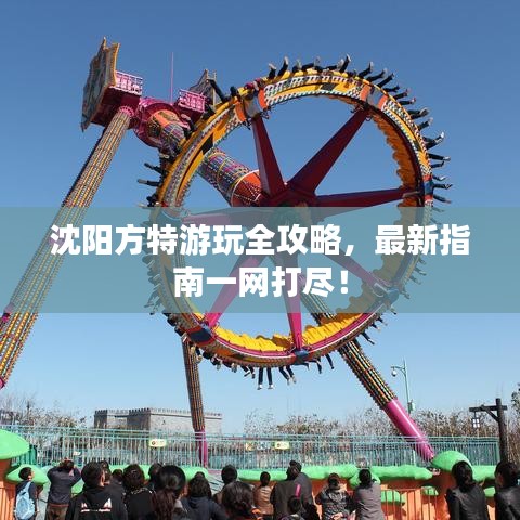 沈陽方特游玩全攻略，最新指南一網(wǎng)打盡！