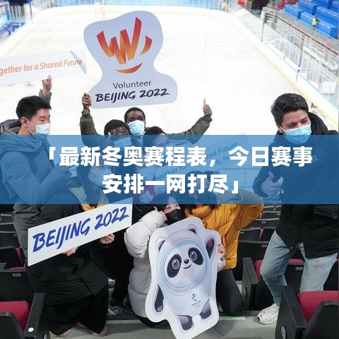 「最新冬奧賽程表，今日賽事安排一網(wǎng)打盡」