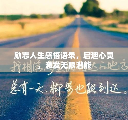 勵(lì)志人生感悟語(yǔ)錄，啟迪心靈，激發(fā)無(wú)限潛能