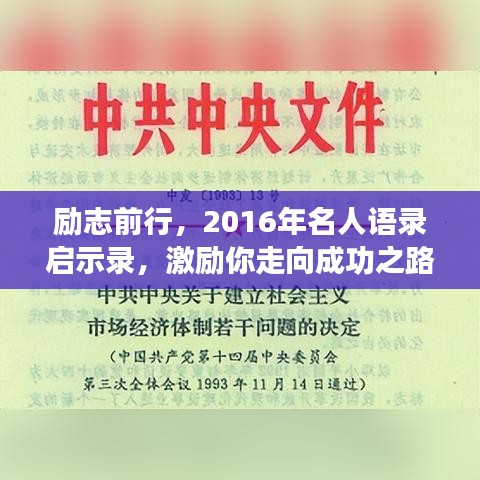 勵志前行，2016年名人語錄啟示錄，激勵你走向成功之路！