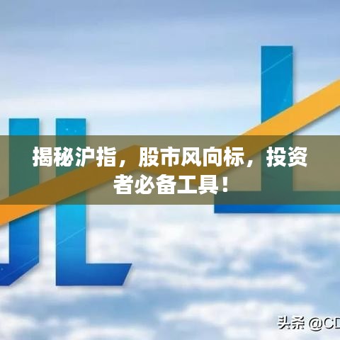 揭秘滬指，股市風(fēng)向標(biāo)，投資者必備工具！