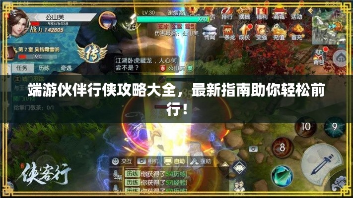 端游伙伴行俠攻略大全，最新指南助你輕松前行！
