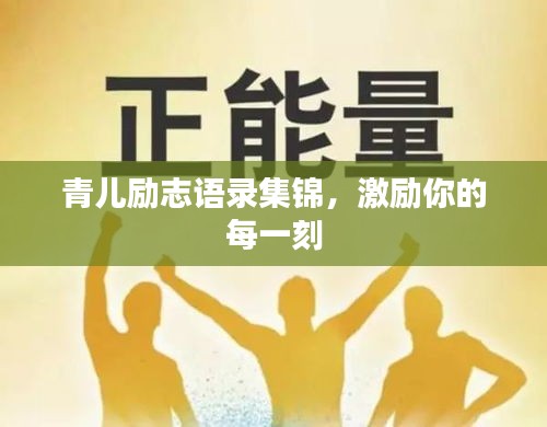 青兒勵(lì)志語錄集錦，激勵(lì)你的每一刻