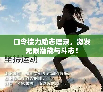 口令接力勵(lì)志語錄，激發(fā)無限潛能與斗志！