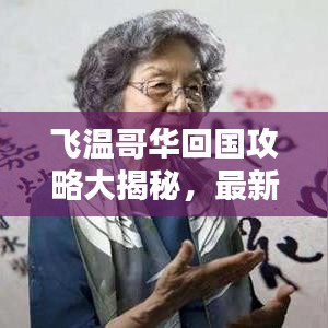 飛溫哥華回國攻略大揭秘，最新流程一網(wǎng)打盡