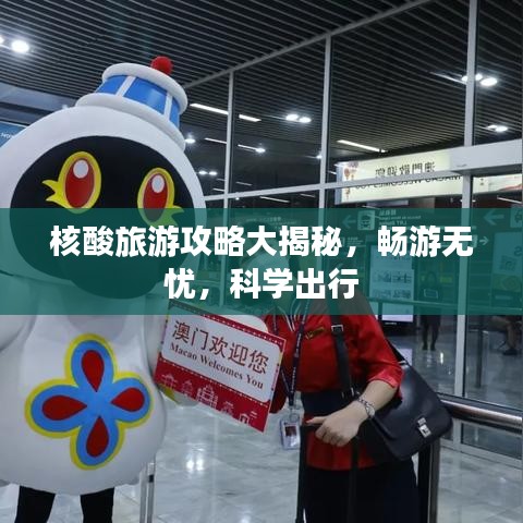 核酸旅游攻略大揭秘，暢游無憂，科學(xué)出行