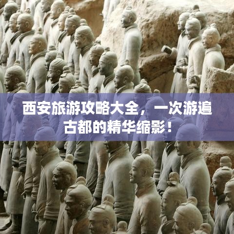 西安旅游攻略大全，一次游遍古都的精華縮影！